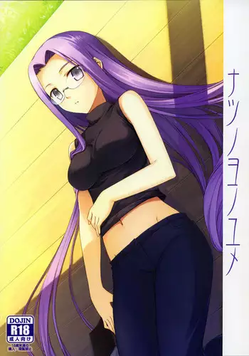 (C76) [S.S.L (Yanagi)] Natsu no Yono Yume (Fate/hollow ataraxia)