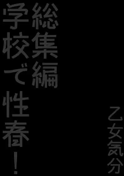 Gakkou de Seishun! 15 + Kakioroshi