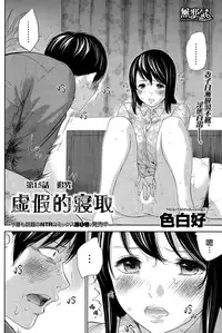 [Shikishiro Konomi] Netoraserare | 虛假的寢取 Ch. 12-15 [Chinese] [無邪気漢化組]