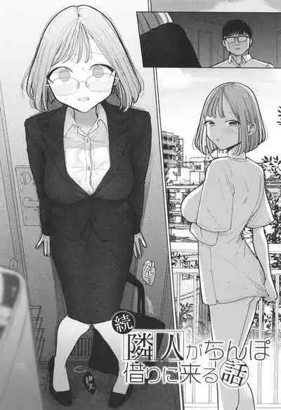 Rinjin ga Chinpo Kari ni Kuru Hanashi