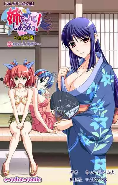 Nee, Chanto Shiyou yo! kanzenhan