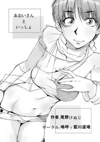 [Aa! Aikawa Doujou (Ono Kenuji)] Aoi-san to Issho (Wingman) [Digital]