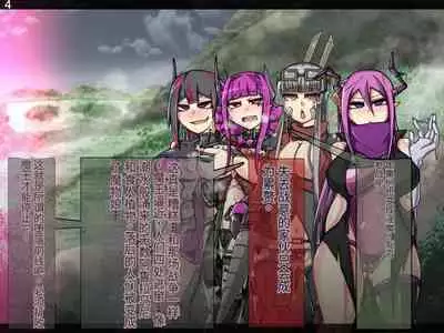 魔物化堕落前線（机翻）