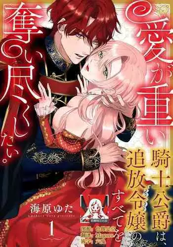 Ai ga Omoi Kishi Koushaku wa, Tsuihou Reijou no Subete o Ubaitsukushitai. | 骑士公爵爱意深重,想要索取放逐千金的一切。 1-12
