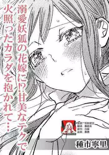 Dekiai yoko no hanayome ni! ? Kanbina teku de hotetta Karada o daka rete… | 成为溺爱妖狐的新娘!?被火热身躯拥入怀中体验甜美的超绝技巧…