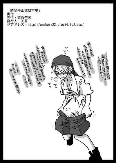 時間停止奴隷市場