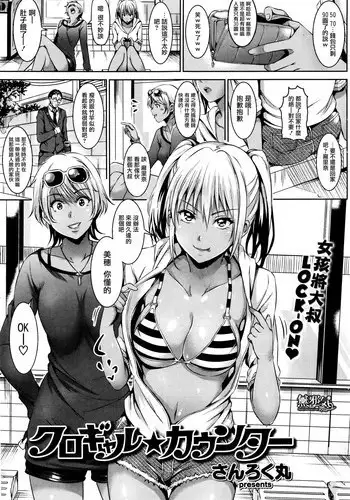 [Sanrokumaru] Kurogyaru ★ Kaunntaa (COMIC Kairakuten BEAST 2016-01) [Chinese] [無邪気漢化組]