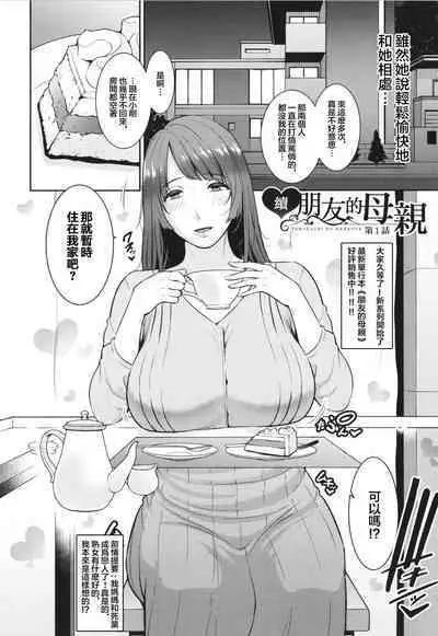 [gonza] Zoku, Tomodachi no Hahaoya [Digital] [Chinese]