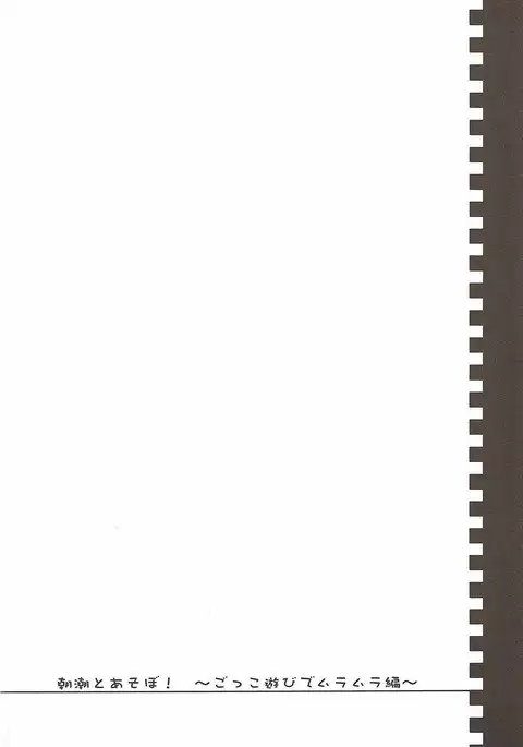 Asashio to Asobo! Gokkoasobi de Muramura Hen