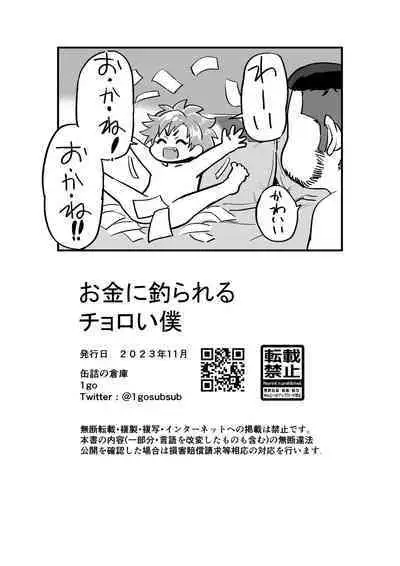 Okane ni Tsurareru Choroi Boku