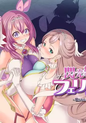 Senkou Tenki Felicia ~Nerawareta Hyoui Henshin Heroine no Nikutai~
