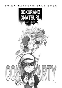 [Hotel California (Natsuno Suika)] Bokura no Omatsuri Ⅱ(Comic Party) [Digital]