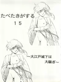 [Paradise City (Various)] Tabeta Kigasuru 15 ~Oedo Jouka wa Ousawagi (18 kin)~ (Tobe! Isami)