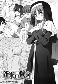 [Takane Nohana] Shinmai Boukensha -Otosareshi Mono-tachi-