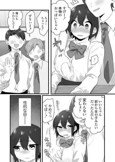 好きで女の子になったわけじゃない!…のに。
