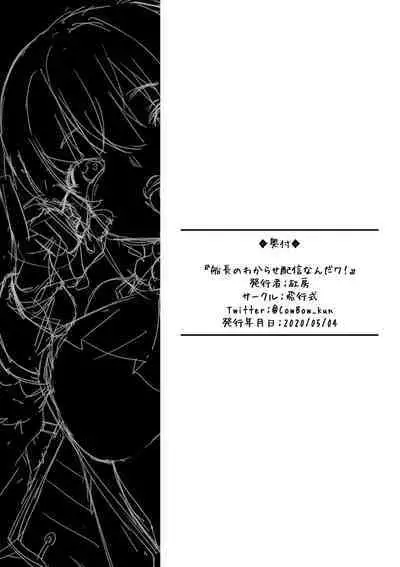 Senchou no Wakarase Haishin Nandawa! | 船長的教育直播什么的!