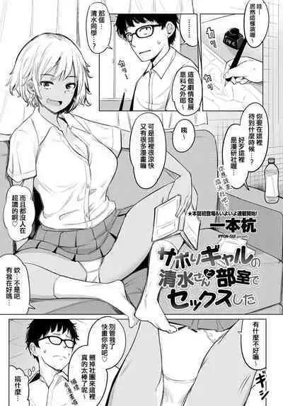 Sabori Gal no Shimizu-san to Heya de Sex Shita
