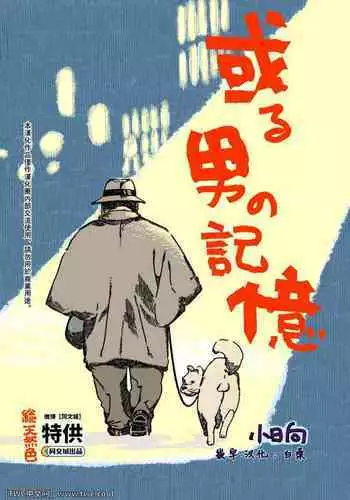 [ Obinata ] Aru otoko no kioku [Chinese] [中国翻訳] [同文城]