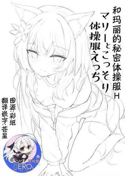 Mari to Kossori Taisoufuku Ecchi | 和玛丽的秘密体操服H