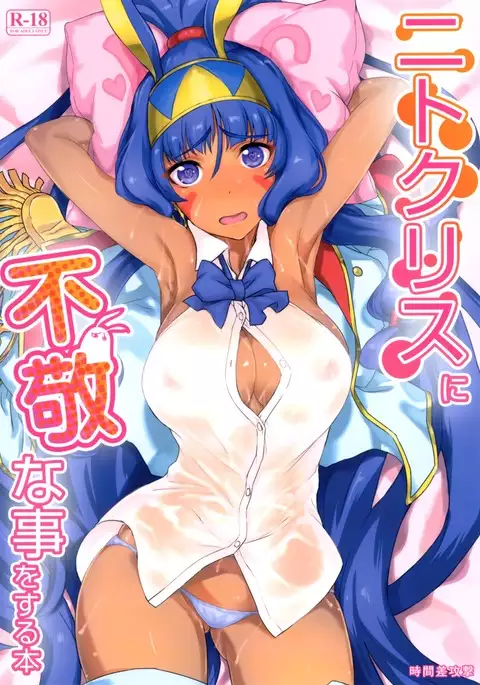 Nitocris ni Fukei na Koto o suru Hon