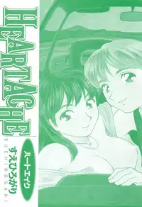 [Suehirogari] HEARTACHE