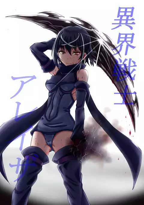 異界戦士が堕ちる時