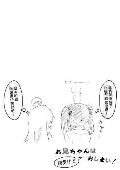 Onii-chan wa Souuke de Oshimai! | 歐尼醬變成總受完蛋了!