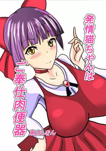 [Higashiyama Sion] Hatsujou Neko-chan wa Gohoushi Nikubenki (Gegege no Kitarou)