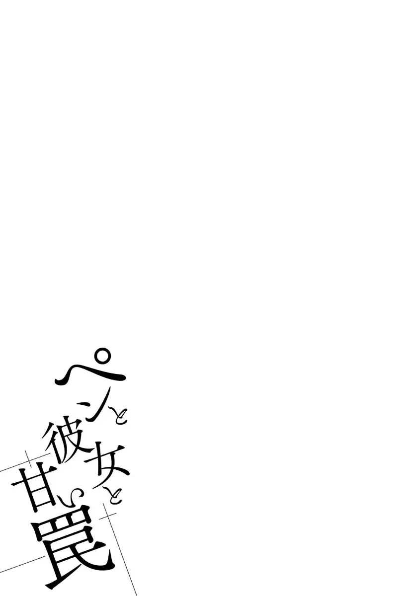 Pen to Kanojo to Amai Wana Vol. 1