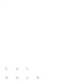 [Shigaoka Touki] Hadairo no Aijou Hyougen [Digital]