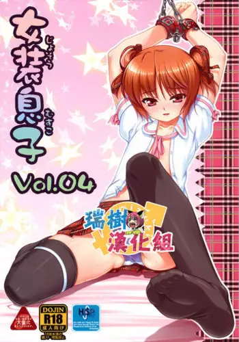 (C79) [High-Spirit (Aogiri Penta)] Josou Musuko Vol.04 [Chinese] [瑞树汉化组]