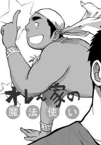 [Akahachi] Orenchi no Mahoutsukai [English] [Digital]