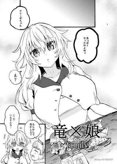 竜×娘~アリーゼ~family