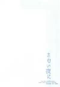 (C92) [Nerihibari (Usuchi.)] Samui Yoru ni (Touken Ranbu) [Chinese] [theoldestcat汉化]