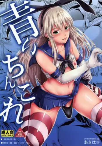 (C88) [Akiba Maou (Akiha@)] Aoi Chincolle (Kantai Collection -KanColle-) [Chinese] [黑条汉化]