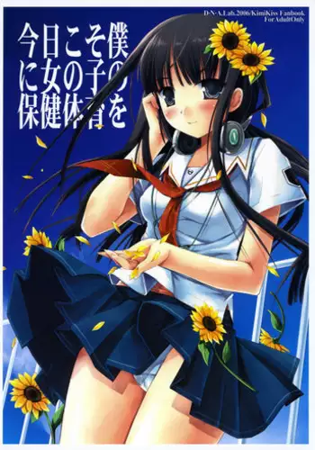 (C70) [D.N.A.Lab. (Miyasu Risa)] Kyou Koso Boku ni Onna no Ko no Hoken Taiiku wo (KimiKiss)