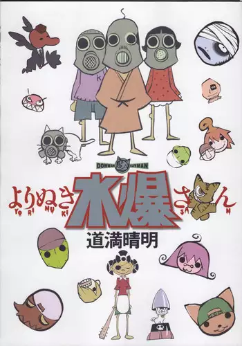 [Dowman Sayman] Yorinuki Suibaku-san