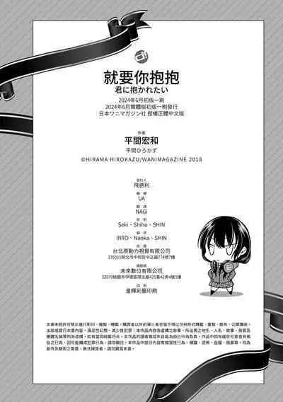 Kimi ni Dakaretai | 就要你抱抱