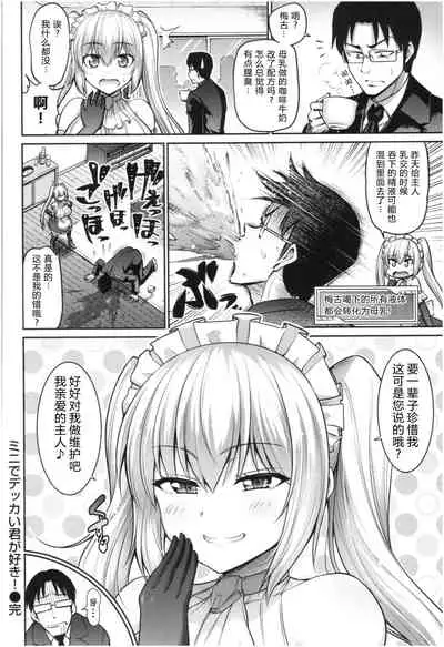 Mini de Dekkai Kimi ga Suki! | 小个头大奶子,最喜欢你了!