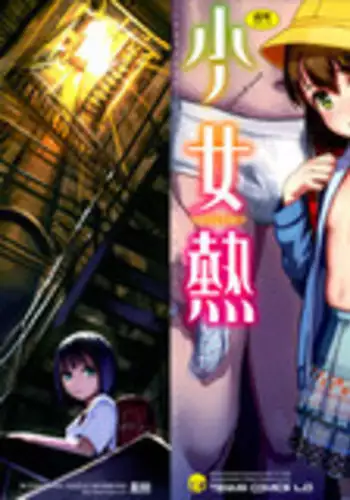 [Ame to Toge] Shoujo Netsu - Girls Fever Ch. 1-3 [English]