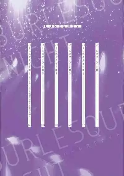 Burlesque Night | 艳舞荒诞夜