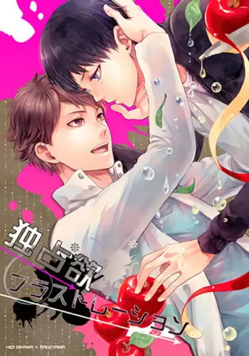 (C85) [GUN-EN (Izukichi)] Dokusenyoku Frustration (Haikyuu!!) [English] [lamperouge-1]