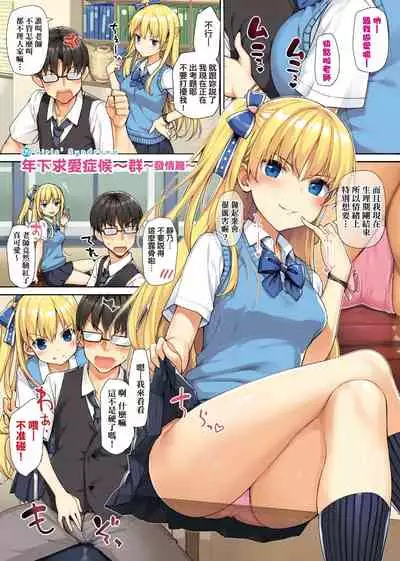 Toshishita Syndrome | 年下求愛症候~群