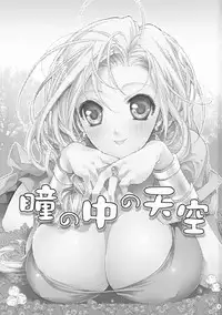 (COMIC1☆3) [Cotojikan (Cotoji)] Hitomi no Naka no Sora (Dragon Quest V)