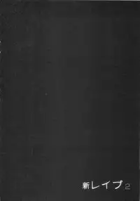 [Sakabe Shuuichi] Shin Rape Vol 2