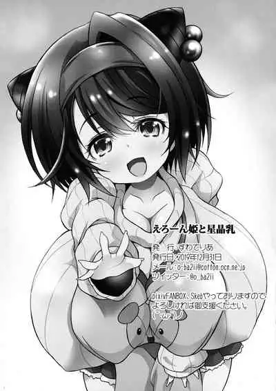 Ero n Hime to Hoshi Akira Nyuu