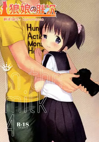 (C87) [fuka fuka (Sekiya Asami)] in the milk 4 [Chinese] [狼娘汉化]