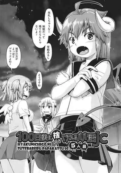 100-nichigo ni Suterareru Papakatsu JC