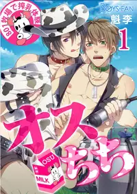 [Osuchichi ☆ 801 (Kairi)] Bokujou de Sakunyuu Taiken