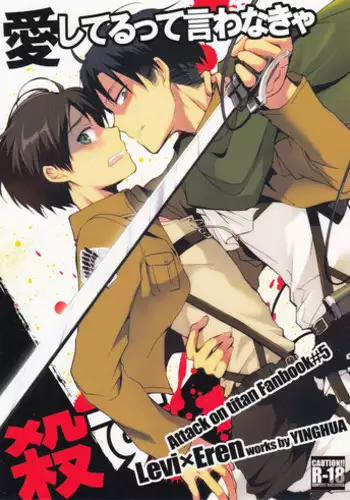 (C84) [Yinghua (sinba)] Aishiterutte Iwanakya Korosu | If you don’t tell me you love me I’ll kill you (Shingeki no Kyojin) [English] {K&C}